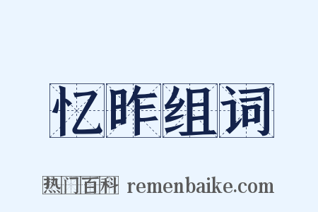 忆昨组词是什么意思的图片